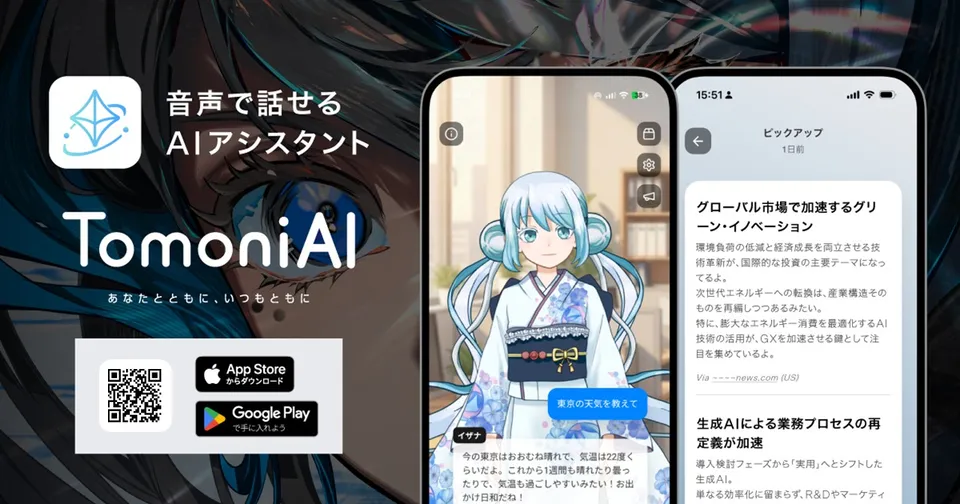「TomoniAI」アプリストアで提供開始のプレスリリース