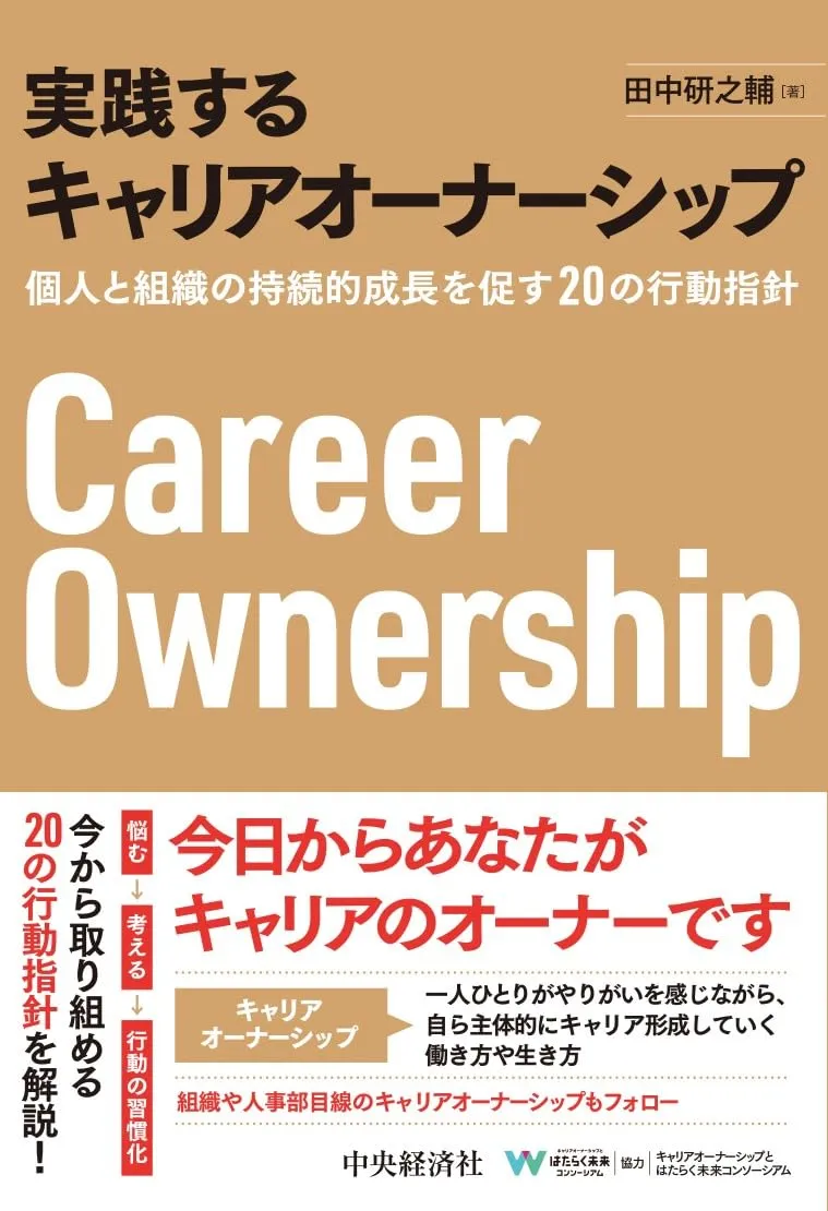 『実践する キャリアオーナーシップ』書影