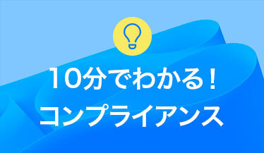 10分でわかる！コンプライアンス
