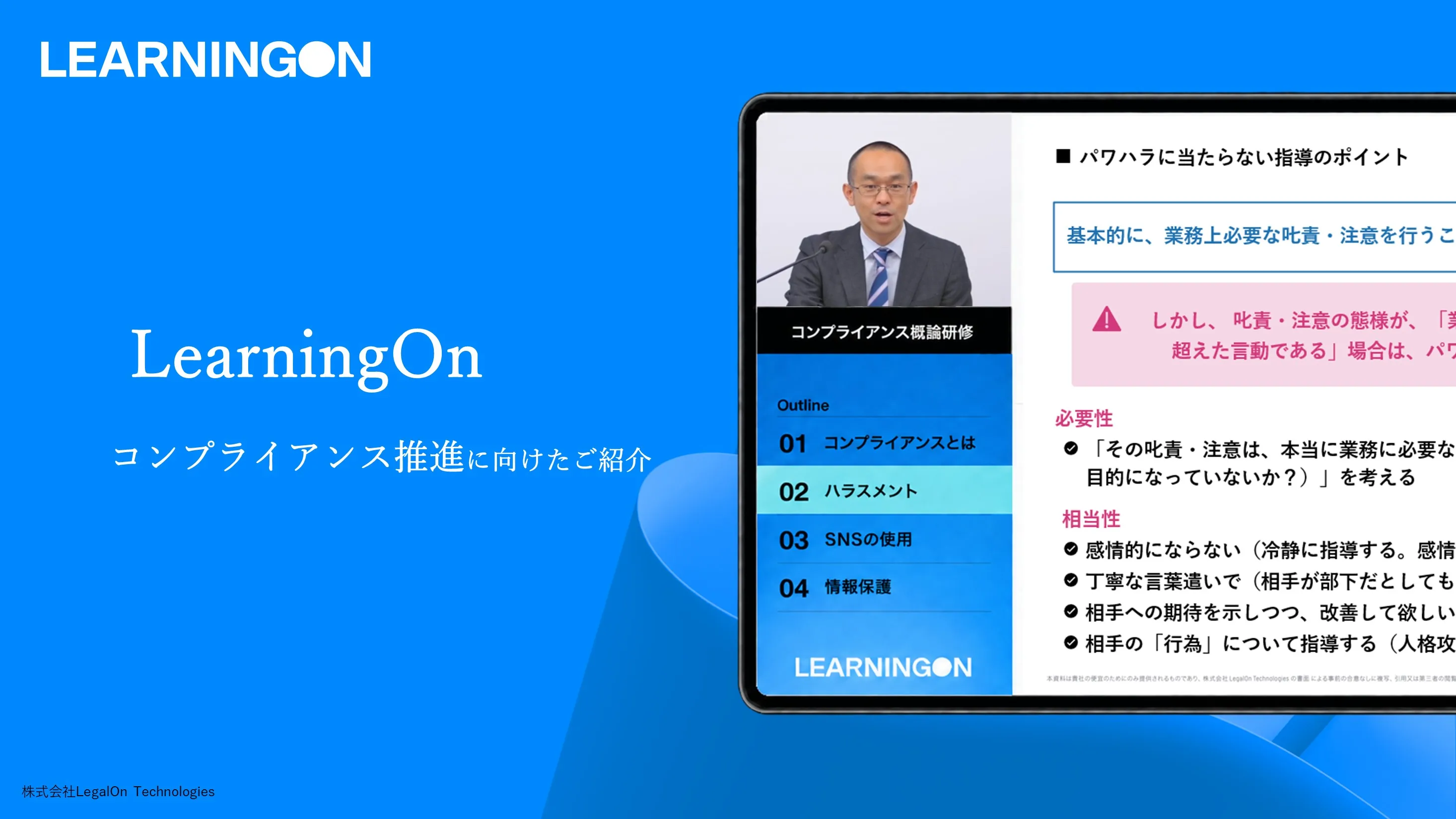 LearningOn コンプライアンス推進に向けたご紹介