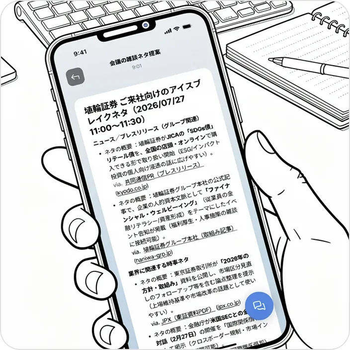 会議の雑談ネタ提案