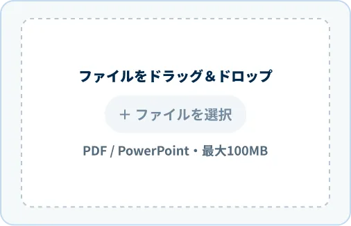 ファイルをドラッグ＆ドロップして資料をアップロードする画面