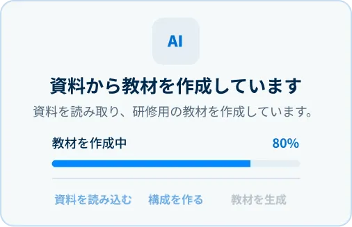 資料から教材を作成している画面