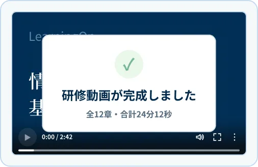 研修動画が完成した画面